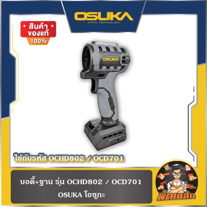 บอดี้+ฐาน รุ่น OCHD802 และรุ่น OCD701 OSUKA