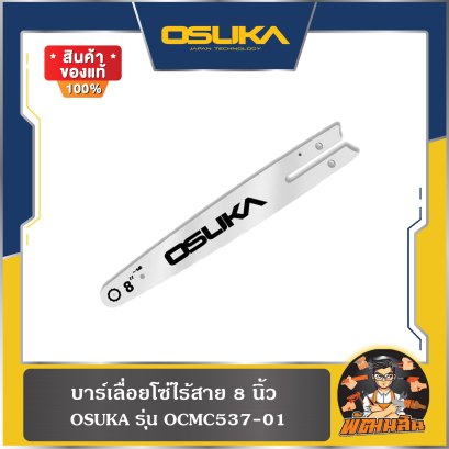บาร์โซ่ 8" OCMC537-01 และ โซ่ 8" OCMC537-02 OSUKA