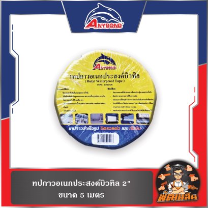 เทปกาวอเนกประสงค์บิวทิล 2"-4"ขนาด 5 เมตร ปิดรอยต่อและกันซึม
