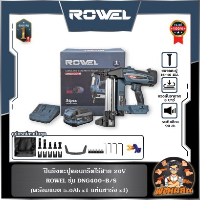 ปืนยิงตะปูคอนกรีตไร้สาย 20V DNG400-B/S ROWEL (แบต 5.0Ahx1 ก้อน)