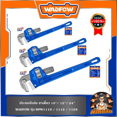 ประแจจับท่อ ขาเดี่ยว 10&quot;-12&quot;-24&quot; WADFOW