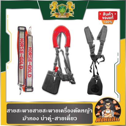 สายสะพายสายสะพายเครื่องตัดหญ้า (บ่าคู่-สายเดี่ยว)