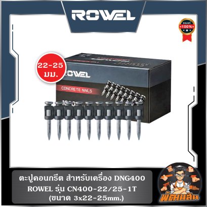 ตะปูคอนกรีต สำหรับเครื่อง DNG400 ROWEL ขนาด 3x22mm. (CN400-22) , ขนาด 3x25mm. (CN400-25) (1,000 ตัว) / ใช้กับ OSUKA ได้