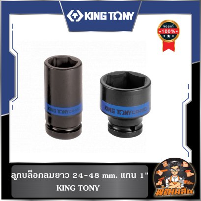 ลูกบล็อกลมยาว 24-48 mm. แกน 1" KINGTONY