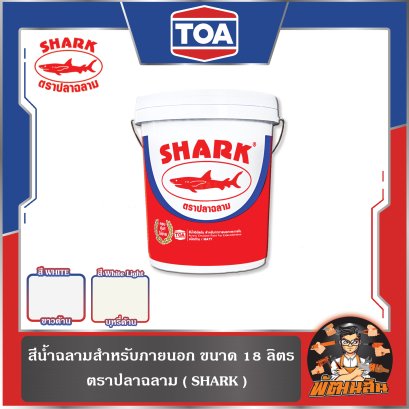 สีน้ำฉลาม สำหรับภายนอก (สีขาวด้าน) K100 , (สีควันบุหรี่ด้าน) K202 ขนาด 18 ลิตร
