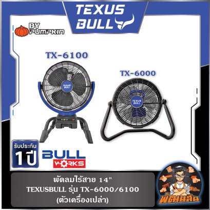 (เครื่องเปล่า) พัดลมไร้สาย 14" รุ่น TX-6000 , 14" ปรับส่ายได้ รุ่น TX-6100 TEXUS BULL