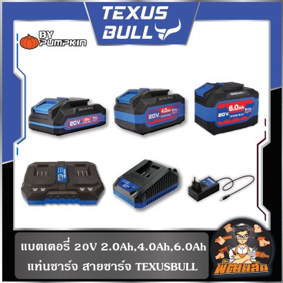 แบตเตอรี่ 20V (2.0Ah,4.0Ah,6.0Ah) แท่นชาร์จ สายชาร์จ TEXUS BULL