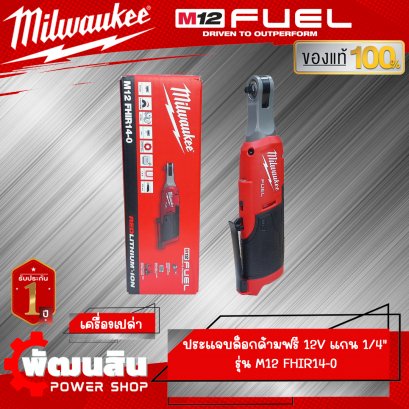 ประแจบล็อกด้ามฟรีไร้สาย 12V 1/4&quot; รุ่น M12 FHIR14LR-0 (เครื่องเปล่า)