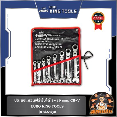 (8 ตัว/ชุด) ประแจแหวนฟรีพับได้ 8-19mm. CR-V KING TOOLS