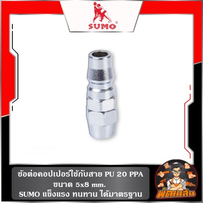 ข้อต่อคอปเปอร์ใช้กับสาย PU 20 PPA 5x8 mm. SUMO