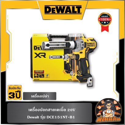 เครื่องปอกสายเคเบิ้ล 20V Dewalt รุ่น DCE151NT-ฺB1
