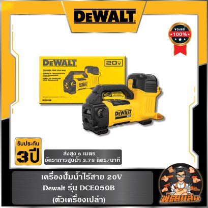 เครื่องปั๊มน้ำไร้สาย 20V Dewalt (DCE050B) ตัวเปล่า