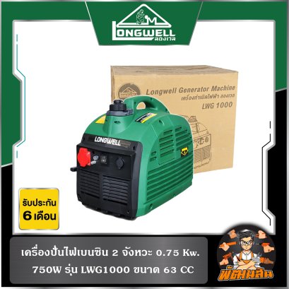 เครื่้องปั่นไฟ เบนซิล 650W รุ่น LWG-1000 LONGWELL