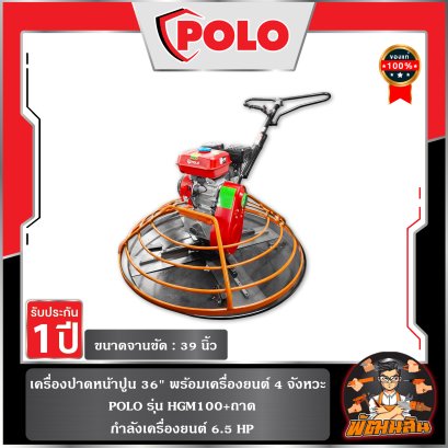 เครื่องปาดหน้าปูน 36" พร้อมครื่องยนต์ 4 จังหวะ 6.5 HP รุ่น HGM100+ถาด POLO (ทำใบเสนอราคาได้)