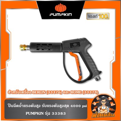 ปืนฉีดน้ำสำหรับเครื่องฉีดน้ำ PUMPKIN รุ่น 33383 สำหรับเครื่อง BERLIN (33376) และ ROME (33378)