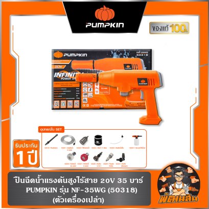 (เครื่องเปล่า) ปืนฉีดน้ำแรงดันสูงไร้สาย 20V 35 บาร์ INF-35WG PUMPKIN (50318)