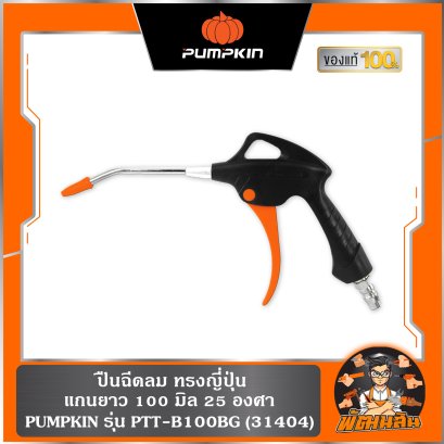 ปืนฉีดลม ทรงญี่ปุ่น แกนยาว 100 มิล 25 องศา PUMPKIN (31404)