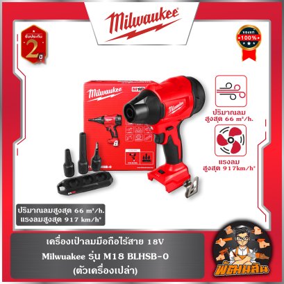 (ตัวเเครื่องเปล่า)เครื่องเป่าลมมือถือไร้สาย 18V รุ่น M18 BLHSB-0