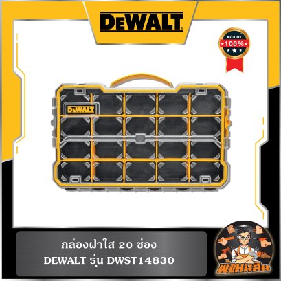 กล่องฝาใส 20 ช่อง DEWALT รุ่น DWST14830