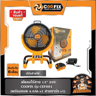 พัดลมไร้สาย 13&quot; 20V รุ่น CEF001 COOFIX (พร้อมแบต 4.0Ahx1 ก้อน)