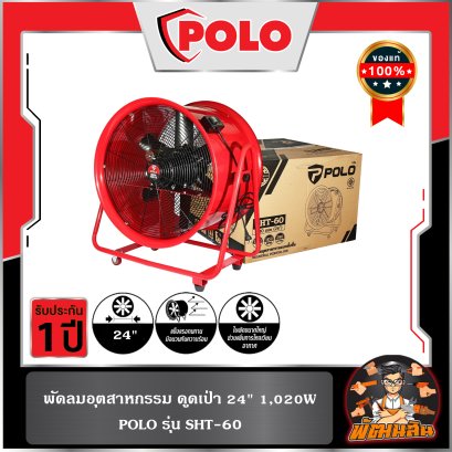 พัดลมอุตฯ ดูดเป่า 24" 1,020W รุ่น SHT-60 POLO