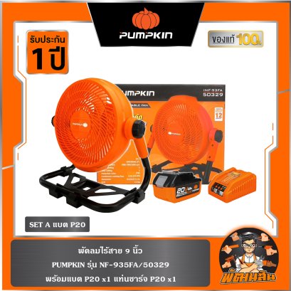 พัดลมไร้สาย 9" INF-935FA PUMPKIN (50329)