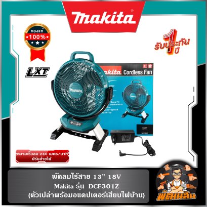 พัดลมไร้สาย 13" 18V Makita รุ่น DCF301Z (เครื่องเปล่า,เครื่องพร้อมแบต)