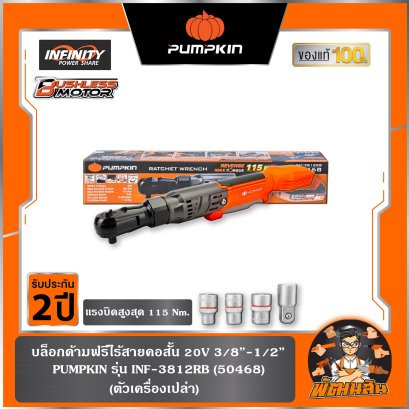 (ตัวเปล่า) ประแจบล็อกไฟฟ้าด้ามฟรีไร้สายคอสั้น 3/8"-1/2" INF-3812RB PUMPKIN (50468) , คอยาว  INF-E3812RB (50469)