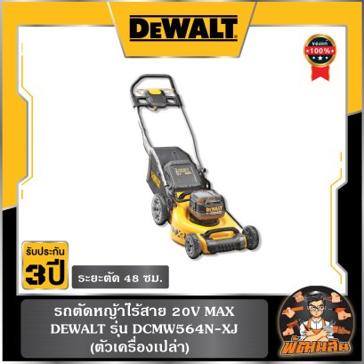 (เครื่องเปล่า) รถตัดหญ้าไร้สาย 20V MAX Dewalt (DCMW564N-XJ)
