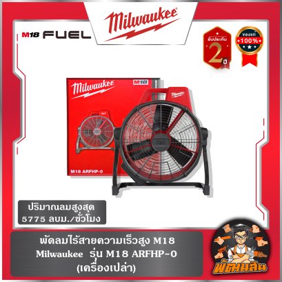 พัดลมไร้สายความเร็วสูง 18" M18 ARFHP-0 Milwaukee