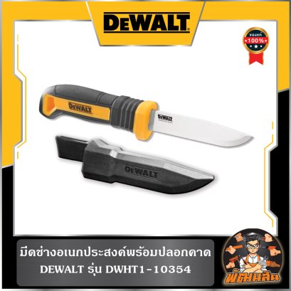 มีดอเนกประสงค์ Dewalt (DWHT10993)