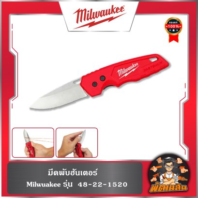 มีดพับฮันเตอร์ 48-22-1520 Milwaukee