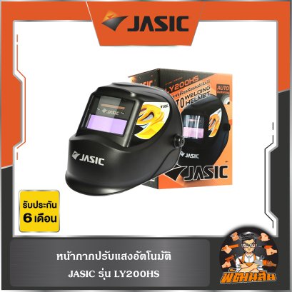 หน้ากากปรับแสง อัตโนมัติ รุ่น LY200HS JASIC