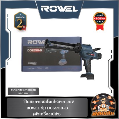 ปืนยิงกาวซิลิโคนไร้สาย 20V ROWEL DCG250-B (ตัวเปล่า)