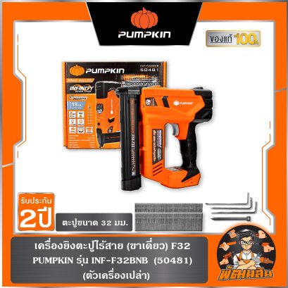 (เครื่องเปล่า)เครื่องยิงตะปูไร้สาย (ขาเดี่ยว) F32 INF-F32BNB PUMPKIN (50481
