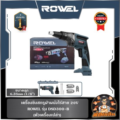 (ตัวเปล่า) เครื่องยิงสกรูฝาฝนังไร้สาย 20V ROWEL DSD300-B