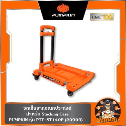 รถเข็นลากอเนกประสงค์ สำหรับ Stacking Case PTT-ST140P PUMPKIN (20909)