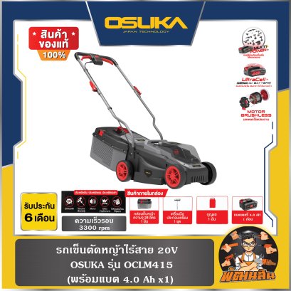 รถเข็นตัดหญ้าไร้สาย 20V OCLM415 OSUKA (แบต 4.0Ah=1 ก้อน)