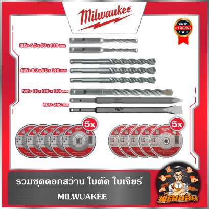 รวมชุดดอกสว่าน ใบตัด ใบเจียร์ MILWAUKEE