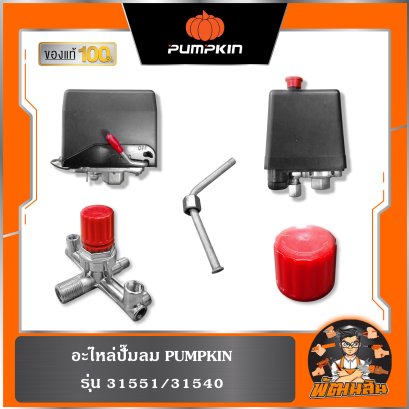 รวมอะไหล่ปั๊มลม แท้ 100% PUMPKIN รุ่น 31551,31540
