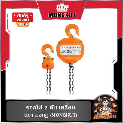 รอกโซ่ 2 ตัน เหลี่ยม MONGKUT