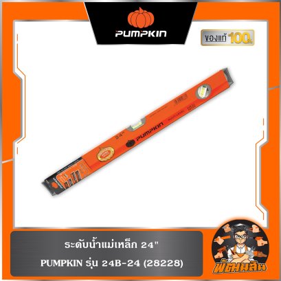 ระดับน้ำแม่เหล็ก 24" PUMPKIN (28228)