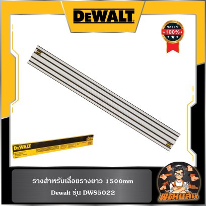 รางเลื่อยยาว 1500mm. Dewalt (DWS5022)