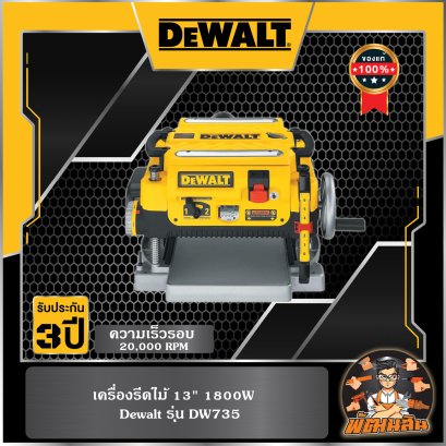 เครื่องรีดไม้ 13" 1,800W Dewalt (DW735)