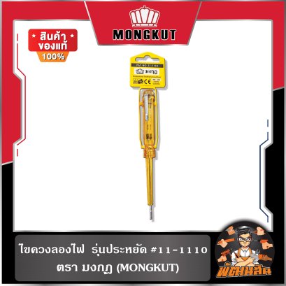 ไขควงลองไฟ มงกุฎ รุ่นประหยัด #11-1110