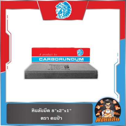 หินลับมีด 8"x2"x1" ตราคนป่า