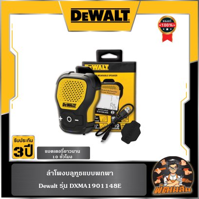ลำโพงบลูทูธแบบพกพา Dewalt (DXMA1901148E)