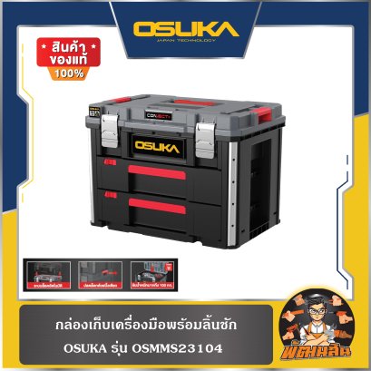 กล่องเก็บเครื่องมือพร้อมลิ้นชัก OSMMS23104 OSUKA