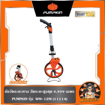 ล้อวัดระยะทาง PUMPKIN WM-12M (11114) วัดระยะสูงสุด 9,999 เมตร