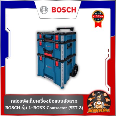 กล่องจัดเก็บเครื่องมือ Bosch L-BOXX Contractor (SET 3)